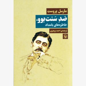 کتاب ضد سنت بوو | انتشارات مروارید