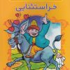 کتاب خر استثنایی | انتشارات ذکر