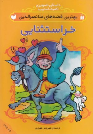 کتاب خر استثنایی | انتشارات ذکر