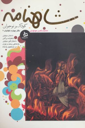 کتاب شاهنامه کودک و نوجوان (دفتر چهارم) | انتشارات دیبایه