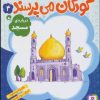 کتاب کودکان می پرسند 4 | انتشارات قدیانی
