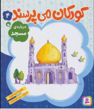 کتاب کودکان می پرسند 4 | انتشارات قدیانی