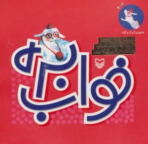کتاب خواب بره | انتشارات سوره مهر