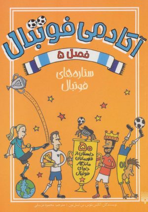 کتاب آکادمی فوتبال فصل 5 | انتشارات پیدایش