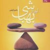 کتاب ایجاد بهباشی | انتشارات بهار سبز