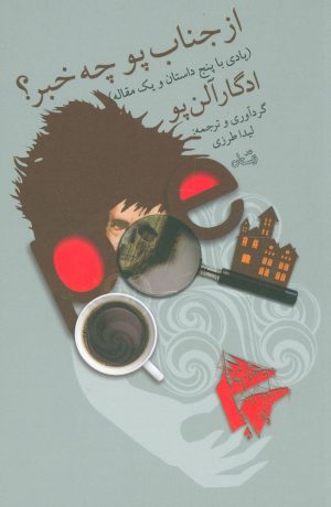 کتاب از جناب پو چه خبر | انتشارات نیستان