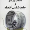 کتاب تالکت پارسنز و جامعه شناسی اقتصاد | انتشارات آرمان رشد