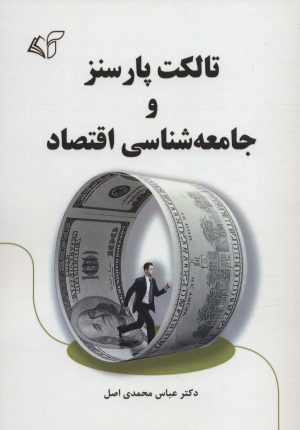 کتاب تالکت پارسنز و جامعه شناسی اقتصاد | انتشارات آرمان رشد
