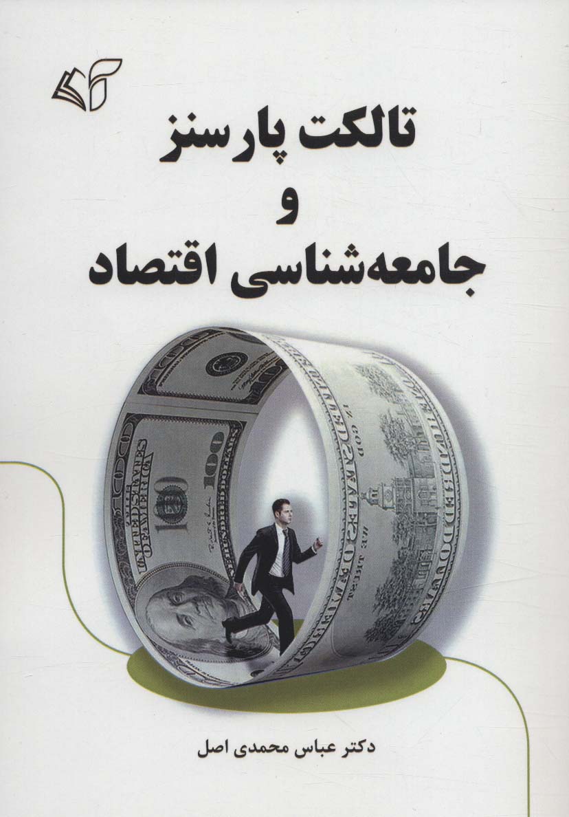 کتاب تالکت پارسنز و جامعه شناسی اقتصاد | انتشارات آرمان رشد