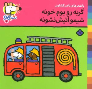 کتاب گربه رو بوم خونه شیمو آتیش نشونه | انتشارات نشر پنجره