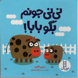 کتاب نی نی جونم بگو بابا! | انتشارات فنی ایران نردبان