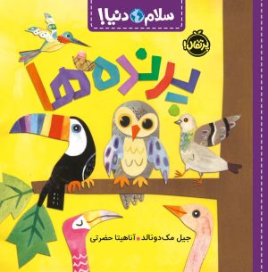 کتاب پرنده ها | انتشارات پرتقال