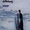 کتاب ابرهایی که به شانه ام رسیده اند | انتشارات فصل پنجم
