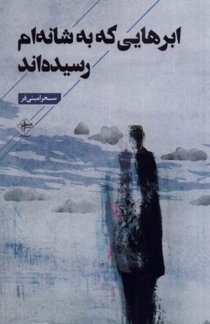 کتاب ابرهایی که به شانه ام رسیده اند | انتشارات فصل پنجم