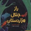 کتاب راز جنگل هزار دستان | انتشارات هوپا