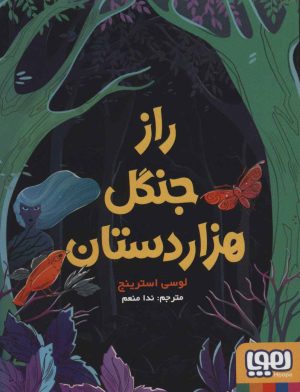 کتاب راز جنگل هزار دستان | انتشارات هوپا