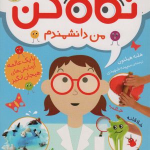 کتاب نگاه کن من دانشمندم | انتشارات افق