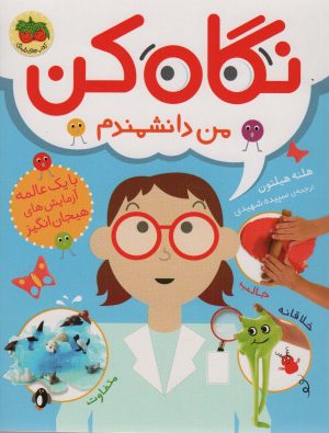 کتاب نگاه کن من دانشمندم | انتشارات افق