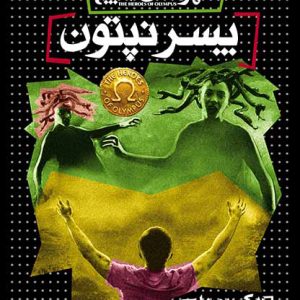 کتاب پسر نپتون | انتشارات افق