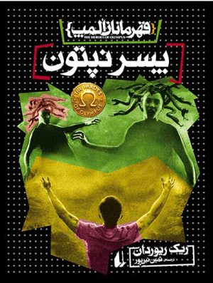 کتاب پسر نپتون | انتشارات افق