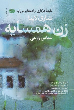 کتاب زن همسایه | انتشارات آموت