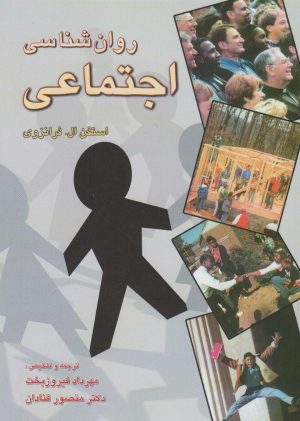 کتاب روانشناسی اجتماعی | انتشارات رسا