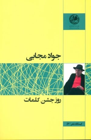 کتاب روز جشن کلمات | انتشارات بوتیمار