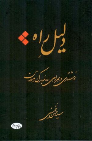 کتاب دلیل راه | انتشارات اطلاعات