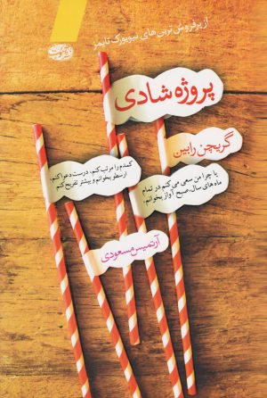 کتاب پروژه شادی | انتشارات آموت