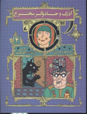 کتاب آذرک و جادوگر مخترع | انتشارات افق