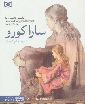 کتاب سارا کورو: شاهزاده خانم کوچک | انتشارات قدیانی