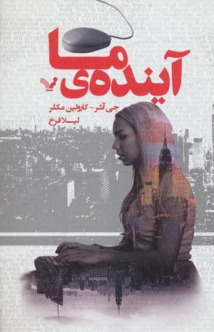 کتاب آینده ما | انتشارات کتابسرای تندیس