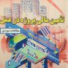 کتاب تامین مالی پروژه در عمل | انتشارات گیوا