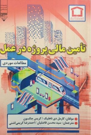 کتاب تامین مالی پروژه در عمل | انتشارات گیوا