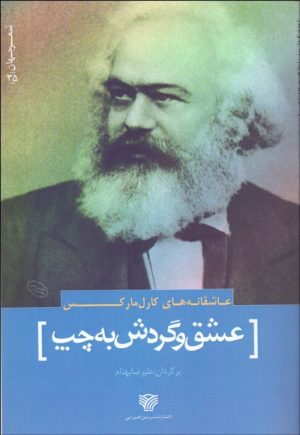 کتاب عشق و گردش به چپ | انتشارات سرزمین اهورایی