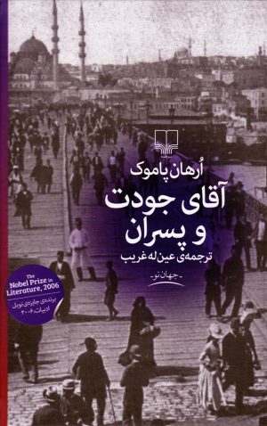 کتاب آقای جودت و پسران | انتشارات نشر چشمه