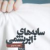 کتاب سایه های ابریشمی | انتشارات نیماژ