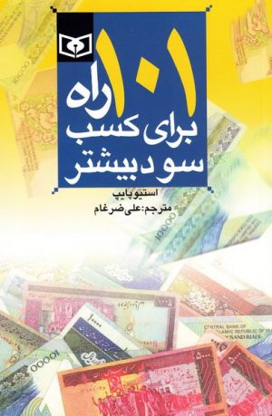 کتاب 101 راه برای کسب سود بیشتر | انتشارات قدیانی