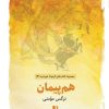 کتاب هم پیمان | انتشارات ذهن آویز