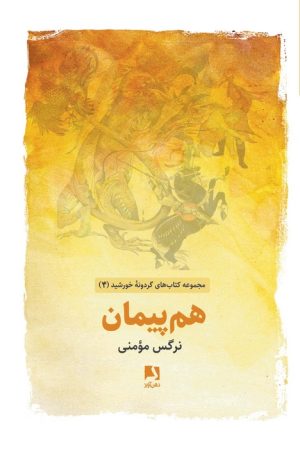 کتاب هم پیمان | انتشارات ذهن آویز