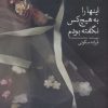 کتاب اینها را به هیچ کس نگفته بودم | انتشارات پیدایش