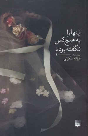 کتاب اینها را به هیچ کس نگفته بودم | انتشارات پیدایش