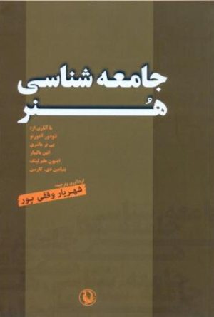 کتاب جامعه شناسی هنر | انتشارات مروارید