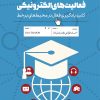 کتاب فعالیت های الکترونیکی | انتشارات خاموش