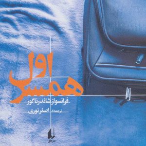 کتاب همسر اول | انتشارات افق