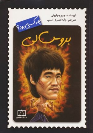کتاب بروس لی چه کسی بود؟ | انتشارات فاطمی