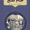 کتاب جام گمج | انتشارات مرکز