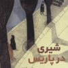 کتاب شیری در پاریس | انتشارات علمی و فرهنگی