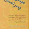 کتاب عیسی،پسر انسان | انتشارات سخن