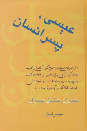 کتاب عیسی،پسر انسان | انتشارات سخن